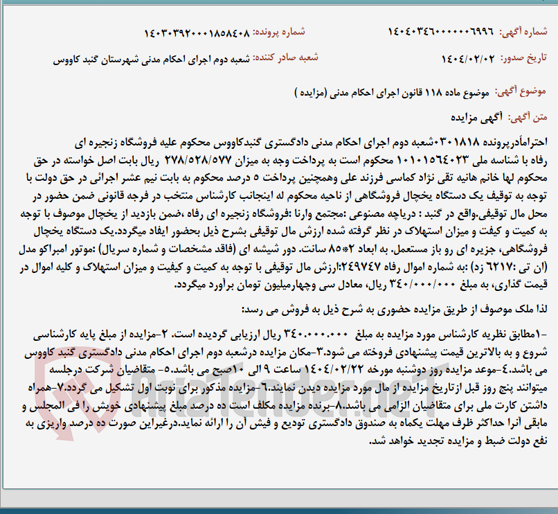 تصویر کوچک آگهی موضوع ماده 118 قانون اجرای احکام مدنی (مزایده )
