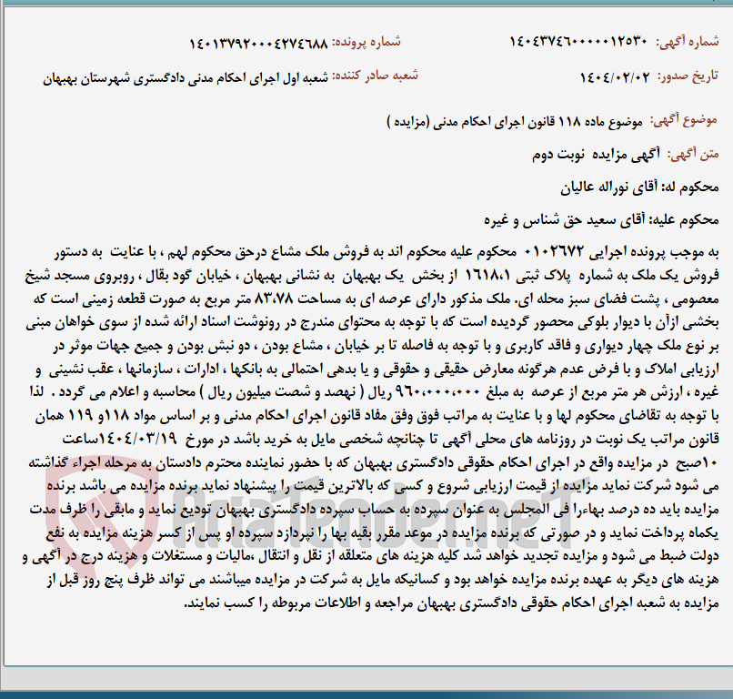 تصویر کوچک آگهی موضوع ماده 118 قانون اجرای احکام مدنی (مزایده )