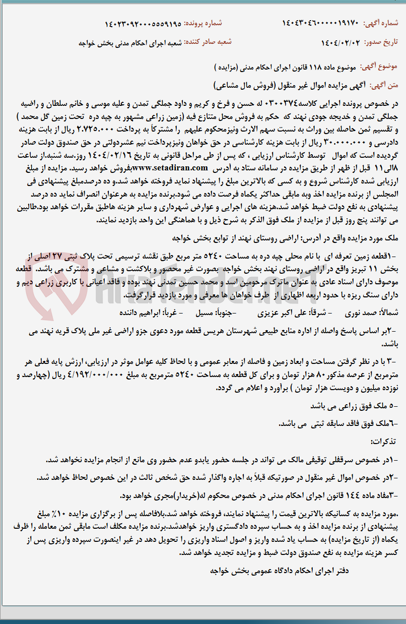 تصویر کوچک آگهی موضوع ماده 118 قانون اجرای احکام مدنی (مزایده )