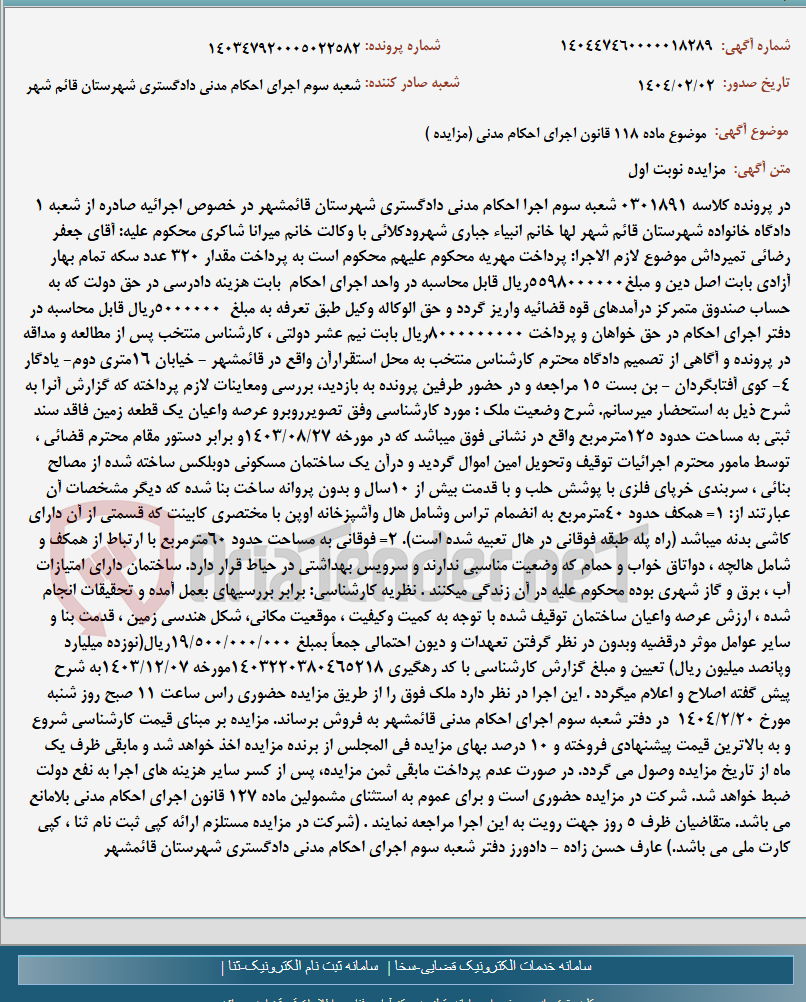 تصویر کوچک آگهی موضوع ماده 118 قانون اجرای احکام مدنی (مزایده )