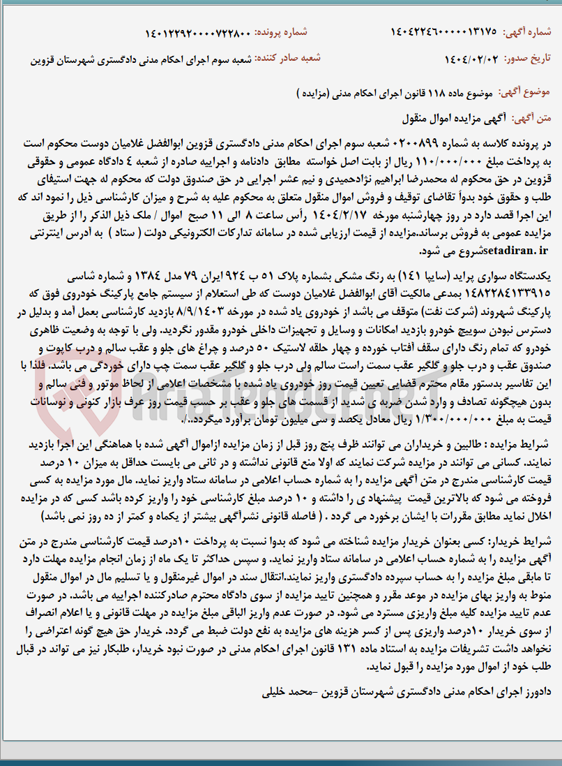 تصویر کوچک آگهی موضوع ماده 118 قانون اجرای احکام مدنی (مزایده )