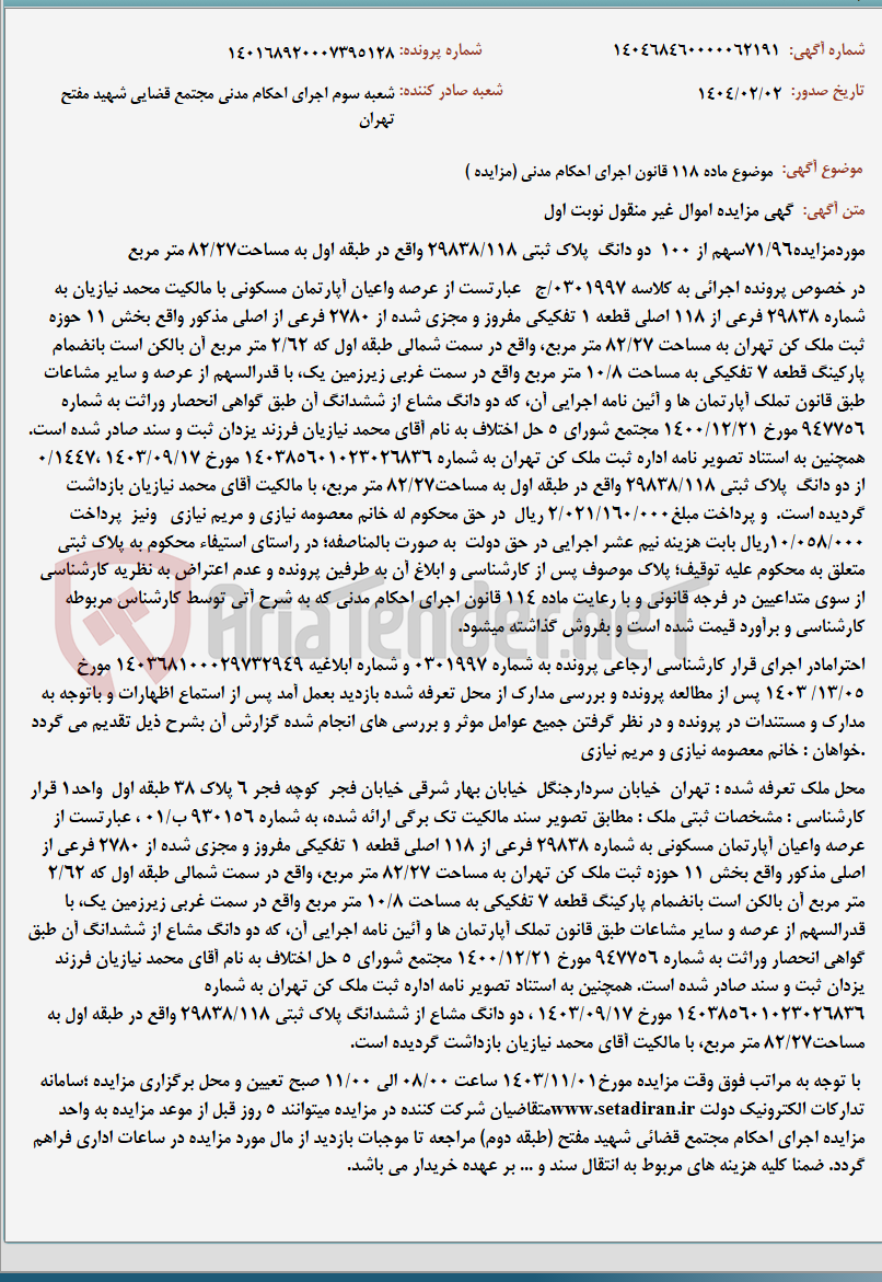 تصویر کوچک آگهی موضوع ماده 118 قانون اجرای احکام مدنی (مزایده )