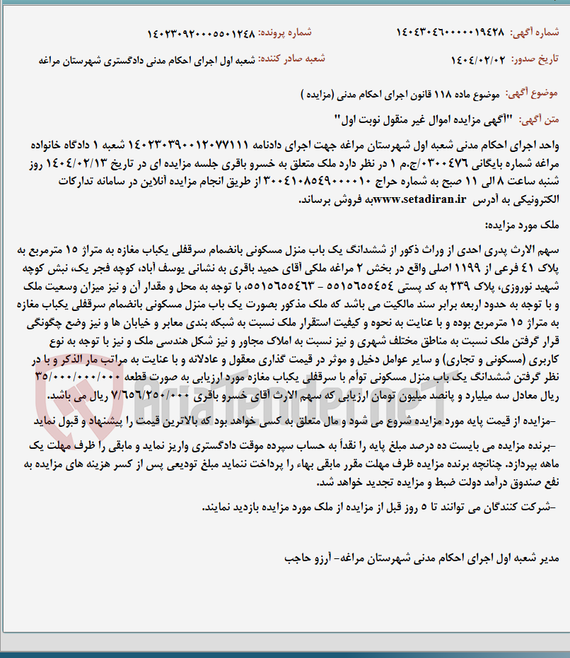 تصویر کوچک آگهی موضوع ماده 118 قانون اجرای احکام مدنی (مزایده )