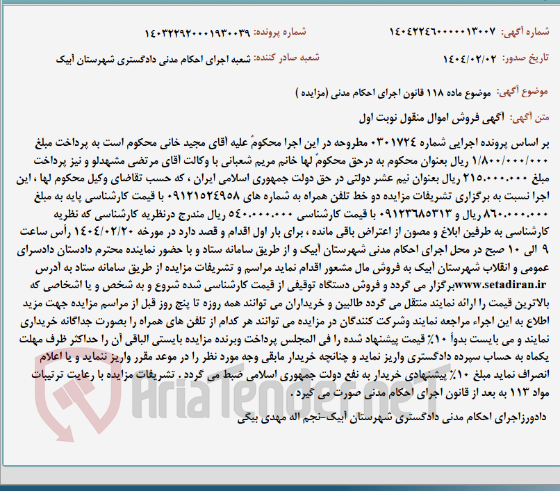 تصویر کوچک آگهی موضوع ماده 118 قانون اجرای احکام مدنی (مزایده )