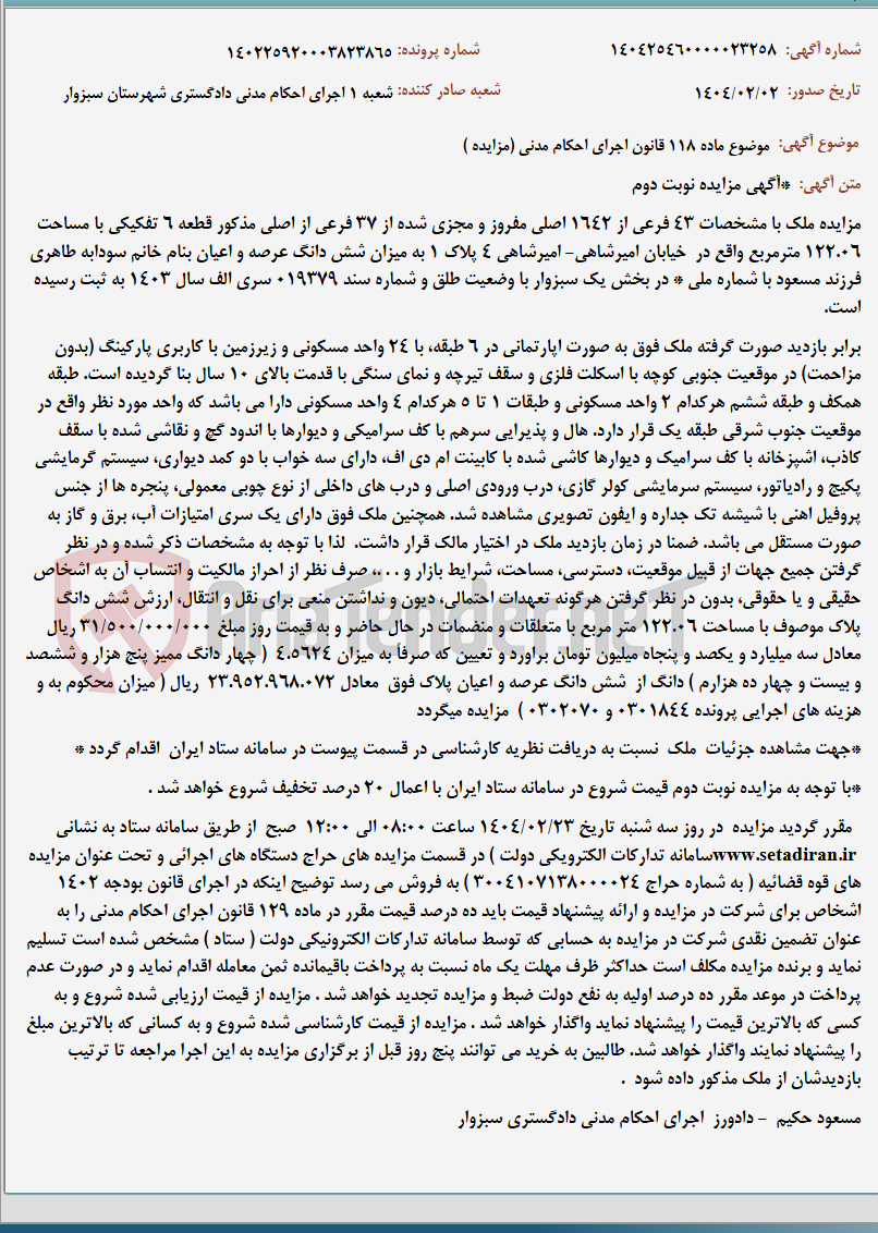 تصویر کوچک آگهی موضوع ماده 118 قانون اجرای احکام مدنی (مزایده )