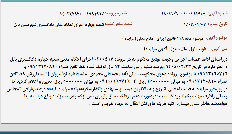 تصویر کوچک آگهی موضوع ماده 118 قانون اجرای احکام مدنی (مزایده )