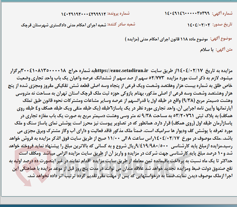 تصویر کوچک آگهی موضوع ماده 118 قانون اجرای احکام مدنی (مزایده )