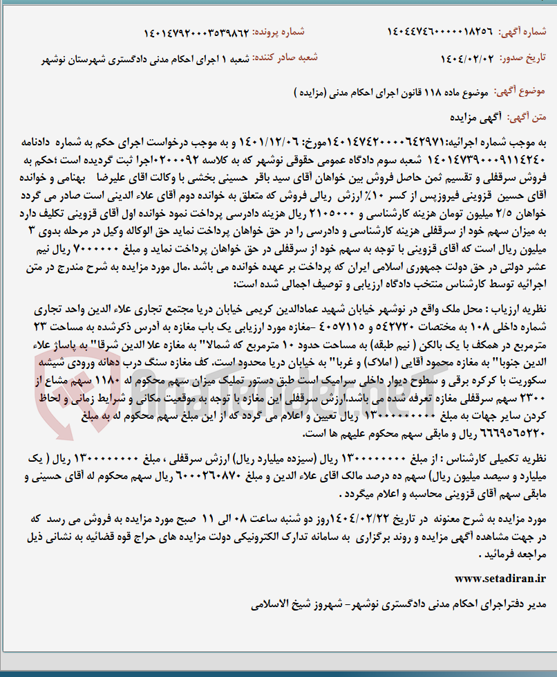 تصویر کوچک آگهی موضوع ماده 118 قانون اجرای احکام مدنی (مزایده )