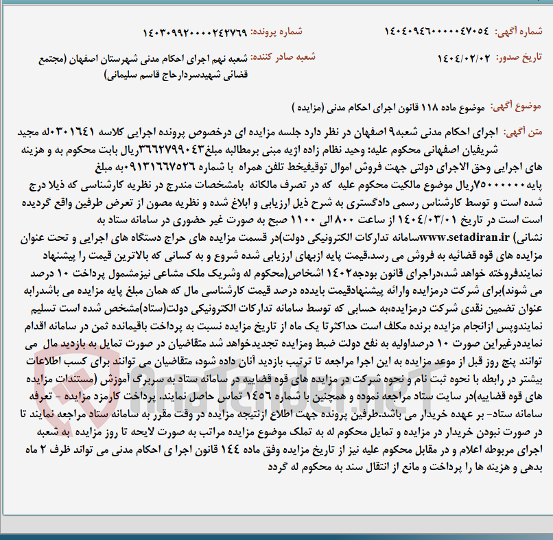 تصویر کوچک آگهی موضوع ماده 118 قانون اجرای احکام مدنی (مزایده )