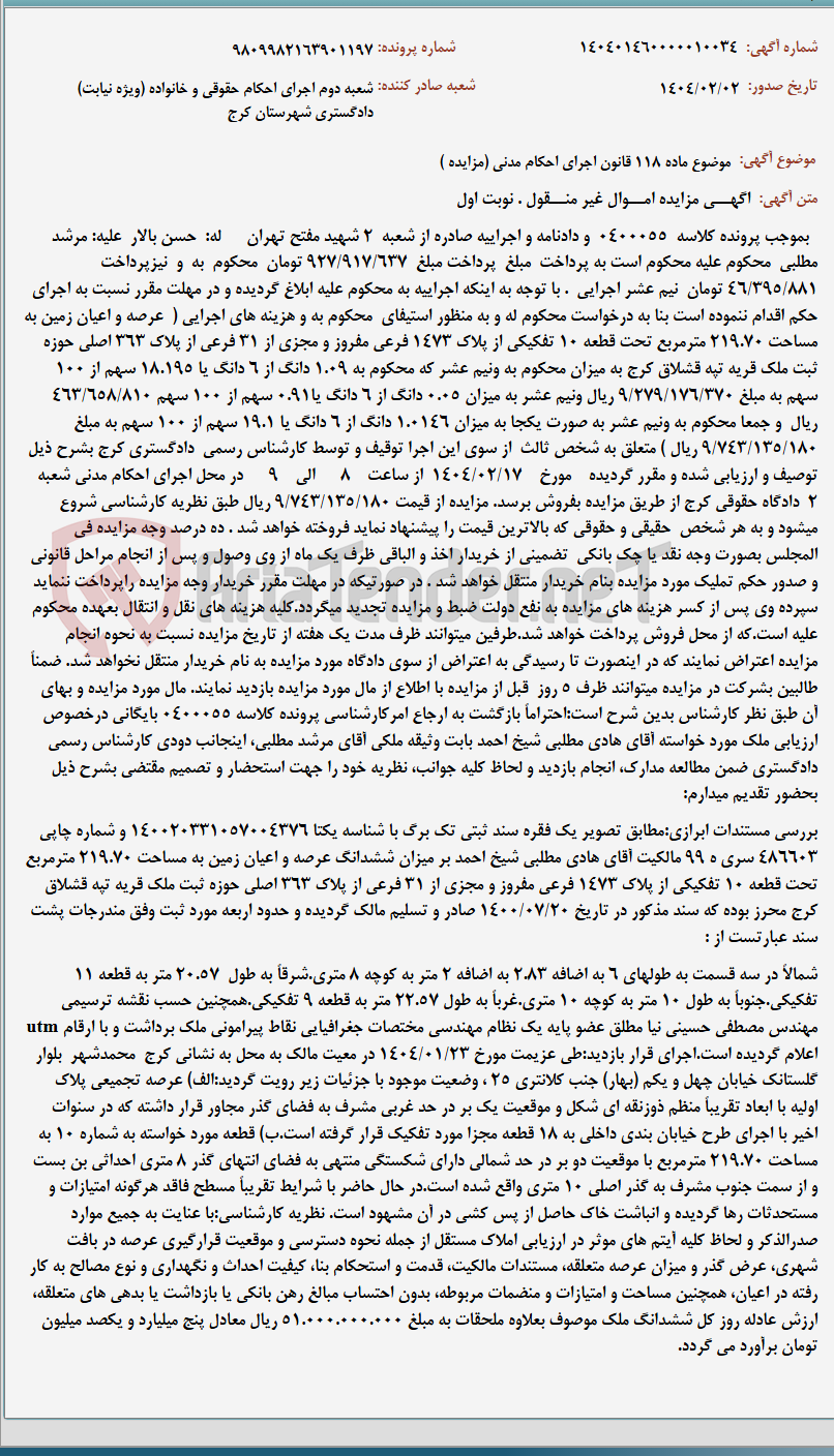تصویر کوچک آگهی موضوع ماده 118 قانون اجرای احکام مدنی (مزایده )