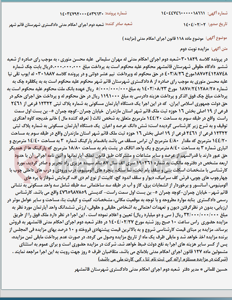 تصویر کوچک آگهی موضوع ماده 118 قانون اجرای احکام مدنی (مزایده )