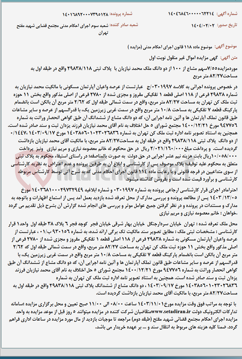 تصویر کوچک آگهی موضوع ماده 118 قانون اجرای احکام مدنی (مزایده )
