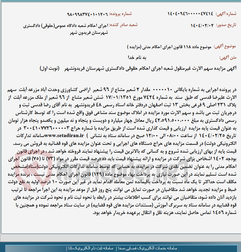 تصویر کوچک آگهی موضوع ماده 118 قانون اجرای احکام مدنی (مزایده )