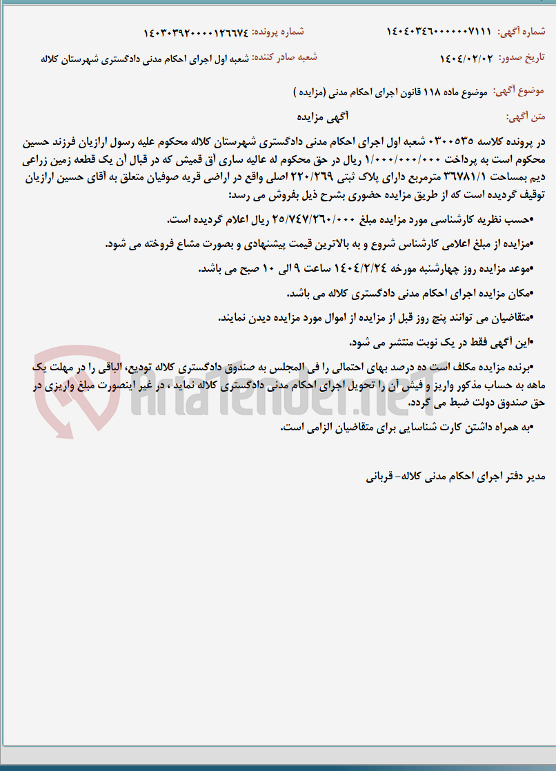 تصویر کوچک آگهی موضوع ماده 118 قانون اجرای احکام مدنی (مزایده )
