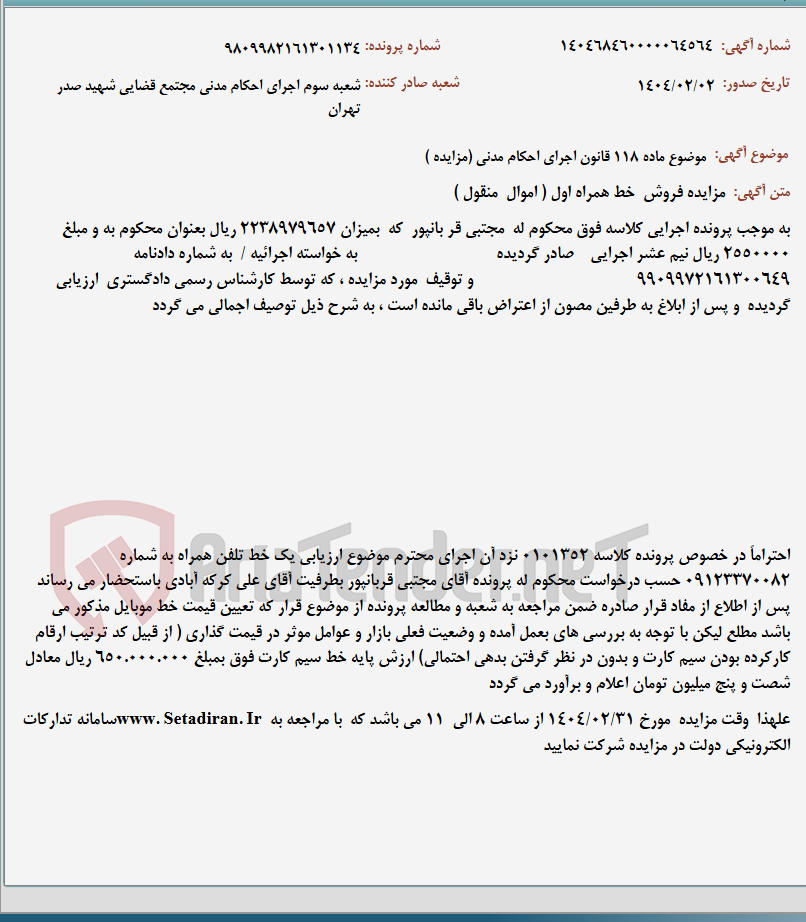 تصویر کوچک آگهی موضوع ماده 118 قانون اجرای احکام مدنی (مزایده )