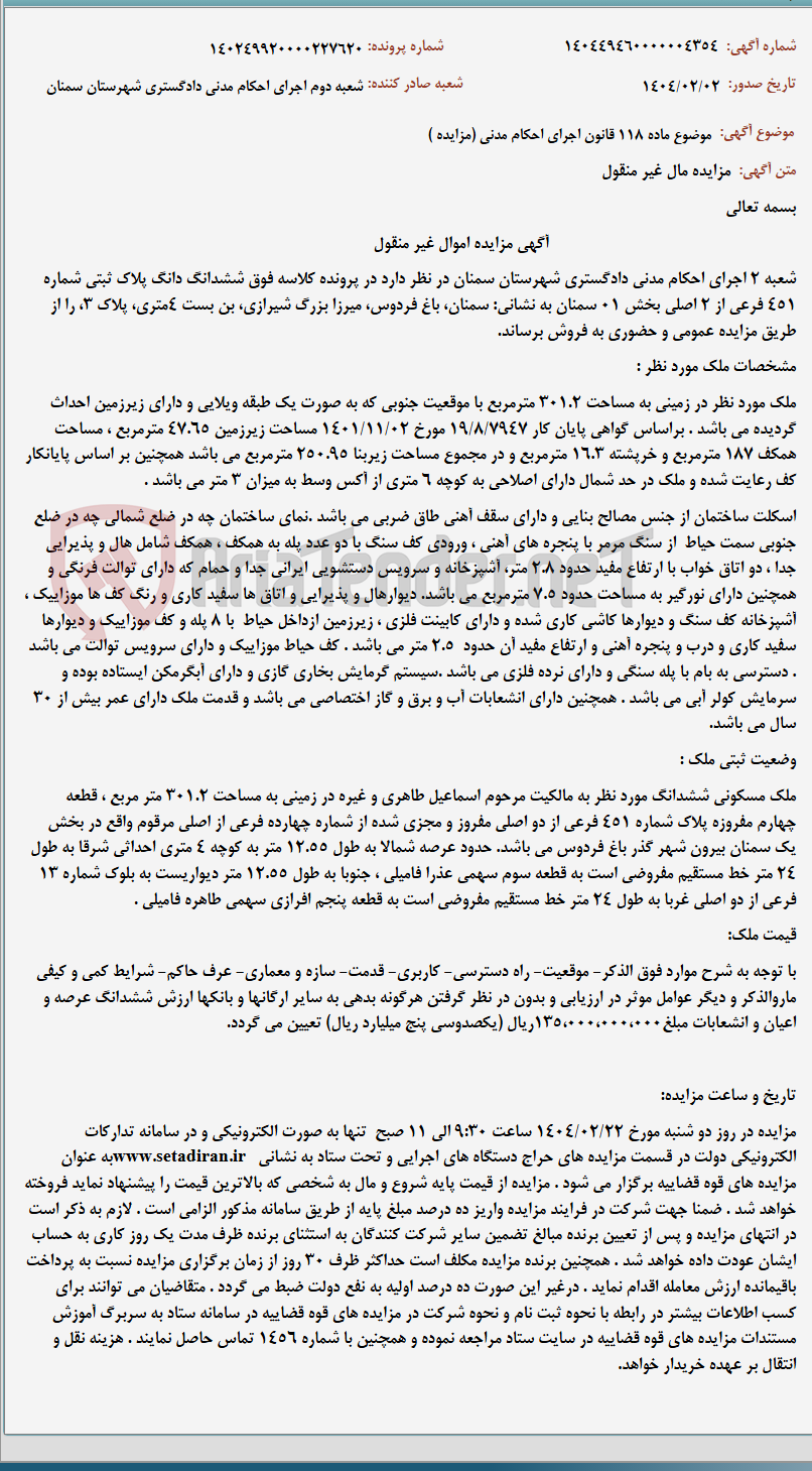 تصویر کوچک آگهی موضوع ماده 118 قانون اجرای احکام مدنی (مزایده )