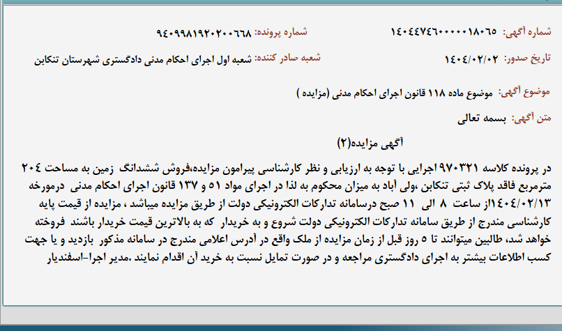 تصویر کوچک آگهی موضوع ماده 118 قانون اجرای احکام مدنی (مزایده )