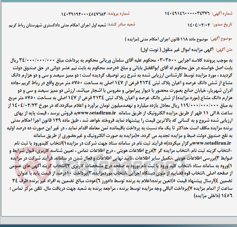 تصویر کوچک آگهی موضوع ماده 118 قانون اجرای احکام مدنی (مزایده )