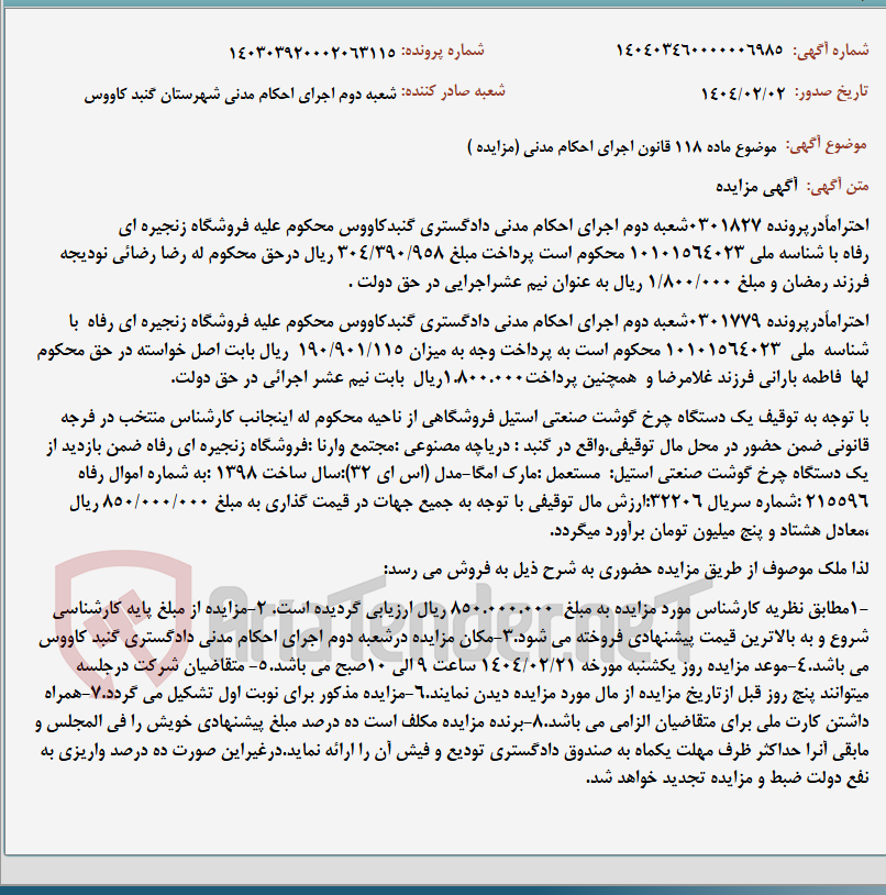 تصویر کوچک آگهی موضوع ماده 118 قانون اجرای احکام مدنی (مزایده )