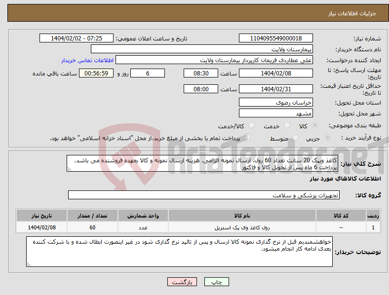 تصویر کوچک آگهی نیاز انتخاب تامین کننده-کاغذ ویپک 20 سانت تعداد 60 رول. ارسال نمونه الزامی. هزینه ارسال نمونه و کالا بعهده فروشنده می باشد. پرداخت 6 ماه پس از تحویل کالا و فاکتور