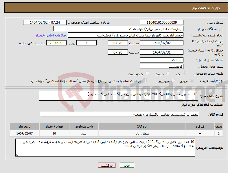 تصویر کوچک آگهی نیاز انتخاب تامین کننده-10 عدد بین حمل زباله بزرگ 240 لیتری پدالی چرخ دار (5 عدد آبی 5 عدد زرد). 