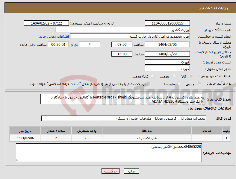 تصویر کوچک آگهی نیاز انتخاب تامین کننده-دو عدد هارد اکسترنال 4 ترابایت(یک عدد سامسونگ Portable ssdT7 shield با گارانتی حامی یا سازگار یا آواژنگ-یک دستگاه4 ADATA HD830