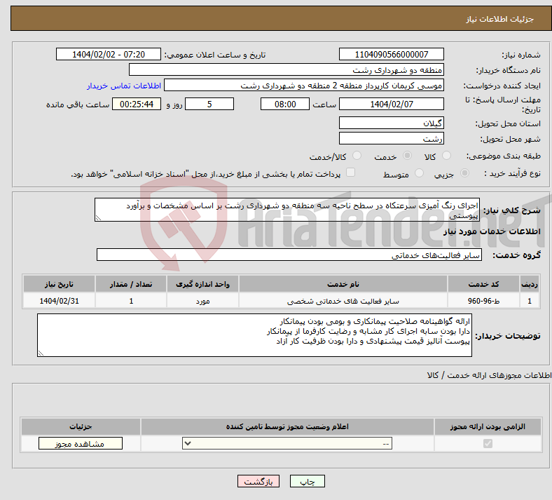 تصویر کوچک آگهی نیاز انتخاب تامین کننده-اجرای رنگ آمیزی سرعتکاه در سطح ناحیه سه منطقه دو شهرداری رشت بر اساس مشخصات و برآورد پیوستی