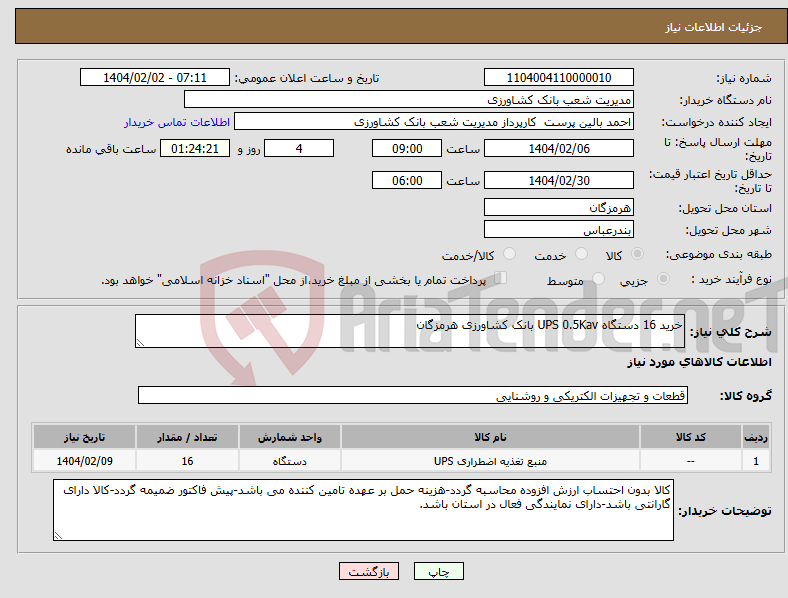 تصویر کوچک آگهی نیاز انتخاب تامین کننده-خرید 16 دستگاه UPS 0.5Kav بانک کشاورزی هرمزگان