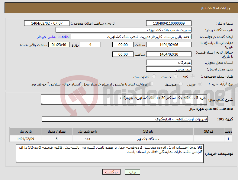 تصویر کوچک آگهی نیاز انتخاب تامین کننده-خرید 5 دستگاه چک اسکنر cx-30 بانک کشاورزی هرمزگان