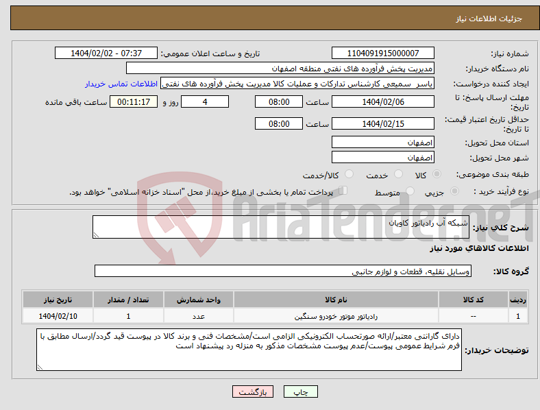 تصویر کوچک آگهی نیاز انتخاب تامین کننده-شبکه آب رادیاتور کاویان 