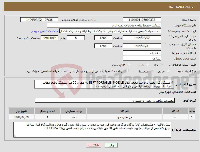 تصویر کوچک آگهی نیاز انتخاب تامین کننده-4 دستگاه فن تخلیه دود ضد انفجار مدل BSFT PORTABLE -MOBILE به همراه 50 متر شیلنگ دقیقا مطابق مشخصات پیوست/ارائه گارانتی و گواهی ضد انفجار الزامیست.