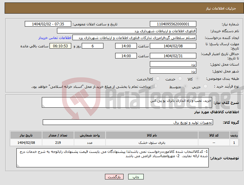 تصویر کوچک آگهی نیاز انتخاب تامین کننده-خرید، نصب و راه اندازی باتری یو پی اس 