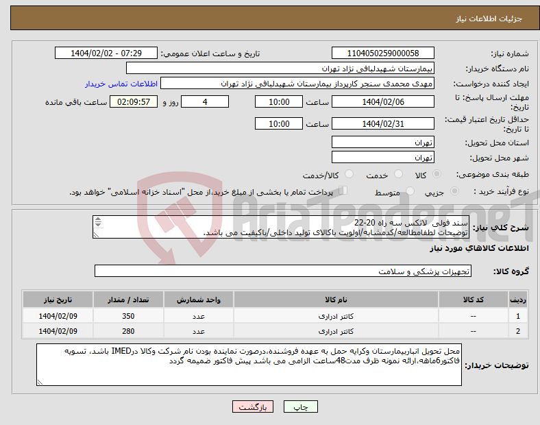 تصویر کوچک آگهی نیاز انتخاب تامین کننده-سند فولی لاتکس سه راه 20-22 توضیحات لطفامطالعه/کدمشابه/اولویت باکالای تولید داخلی/باکیفیت می باشد. درصورت عدم کیفیت مرجوع می گردد.