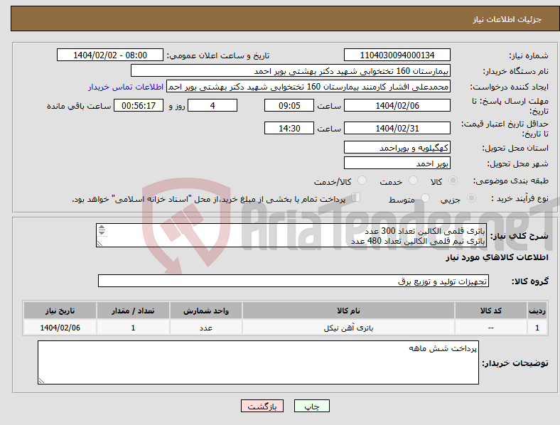 تصویر کوچک آگهی نیاز انتخاب تامین کننده-باتری قلمی الکالین تعداد 300 عدد باتری نیم قلمی الکالین تعداد 480 عدد باطری سکه 2032 تعداد 150 عدد