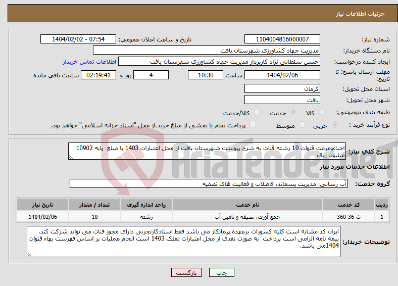 تصویر کوچک آگهی نیاز انتخاب تامین کننده-احیاءومرمت قنوات 10 رشته قنات به شرح پیوست شهرستان بافت از محل اعتبارات 1403 با مبلغ پایه 10902 میلیون ریال