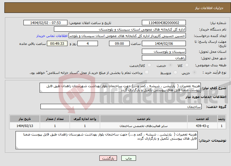 تصویر کوچک آگهی نیاز انتخاب تامین کننده-هزینه تعمیرات ( پارتیشن ، شیشه ، کمد و....) جهت ساختمان بلوار بهداشت شهرستان زاهدان طبق فایل پیوست ضمنا فایل های پیوستی تکمیل و بارگزاری گردد 