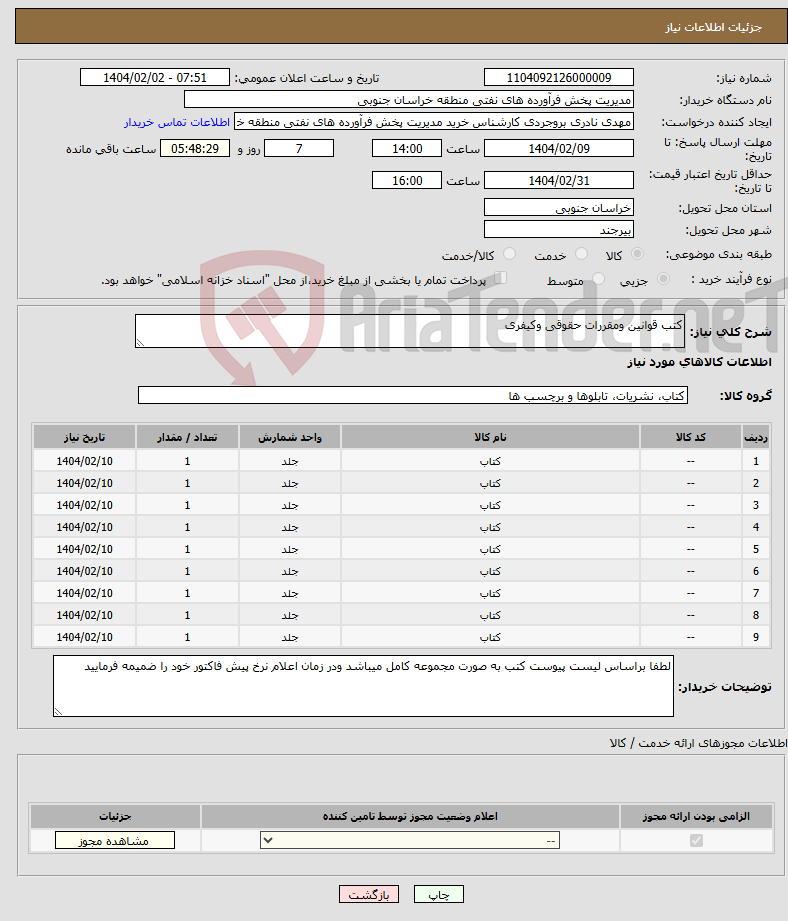 تصویر کوچک آگهی نیاز انتخاب تامین کننده-کتب قوانین ومقررات حقوقی وکیفری 