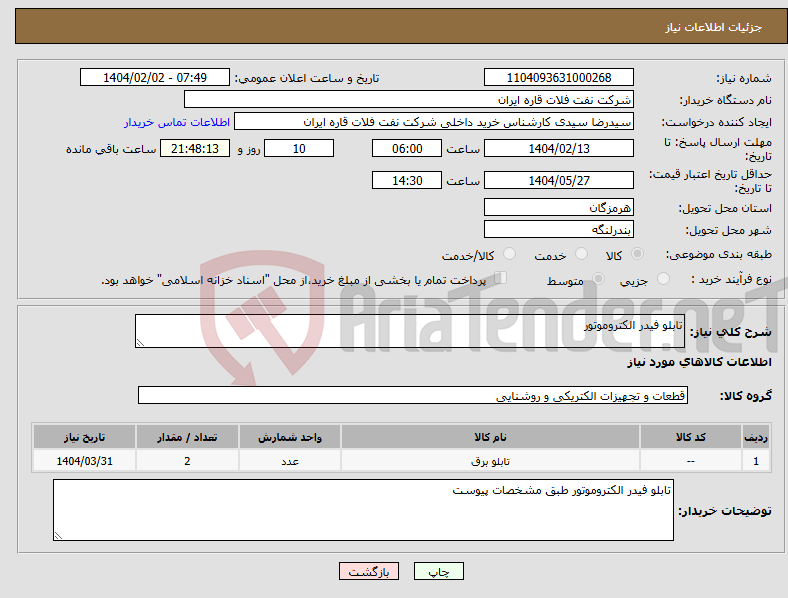 تصویر کوچک آگهی نیاز انتخاب تامین کننده-تابلو فیدر الکتروموتور