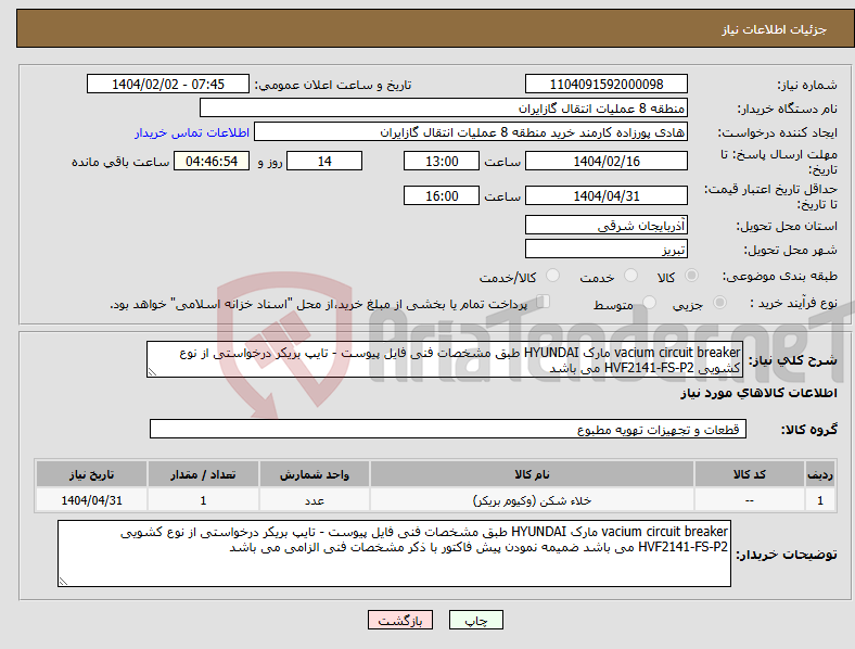 تصویر کوچک آگهی نیاز انتخاب تامین کننده-vacium circuit breaker مارک HYUNDAI طبق مشخصات فنی فایل پیوست - تایپ بریکر درخواستی از نوع کشویی HVF2141-FS-P2 می باشد 