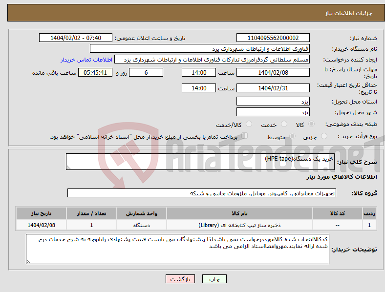تصویر کوچک آگهی نیاز انتخاب تامین کننده-خرید یک دستگاه(HPE tape)