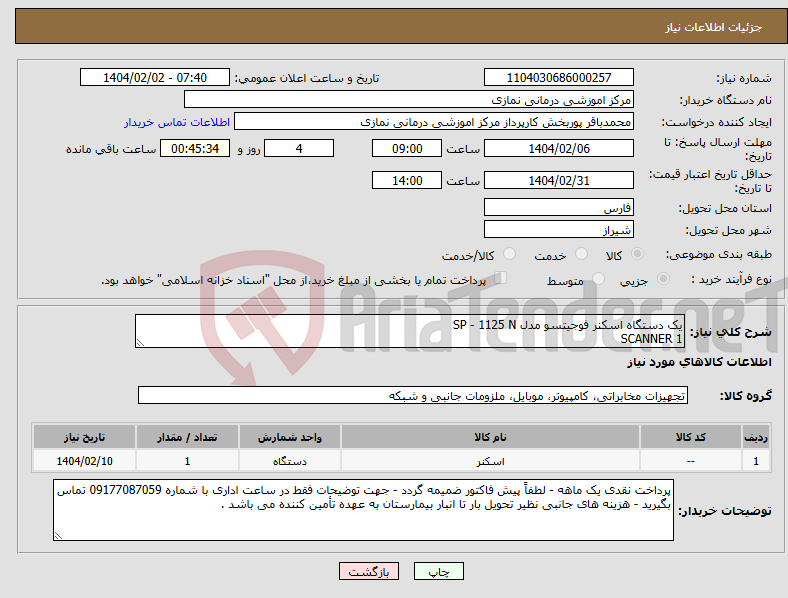 تصویر کوچک آگهی نیاز انتخاب تامین کننده-یک دستگاه اسکنر فوجیتسو مدل SP - 1125 N 1 SCANNER