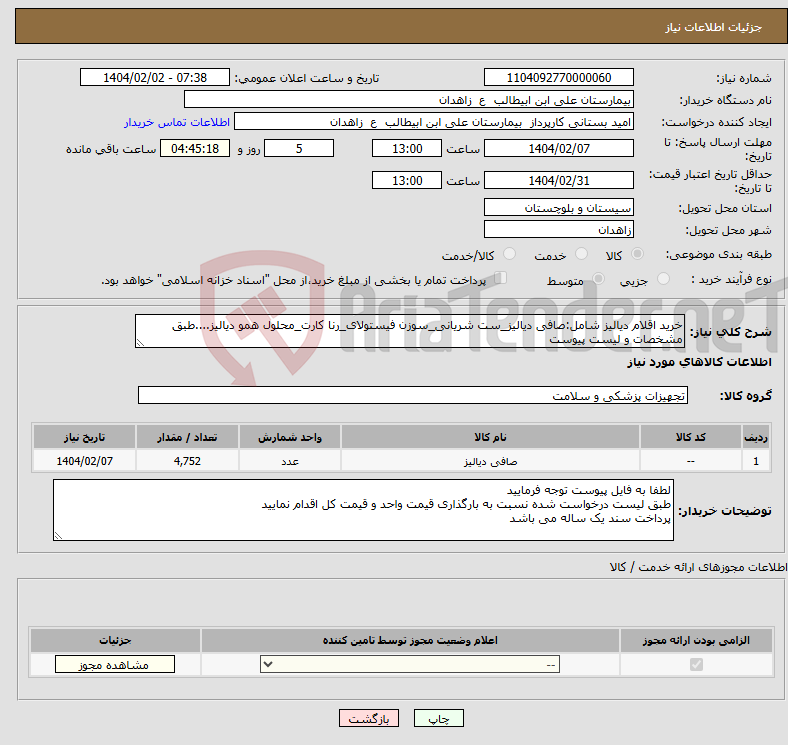تصویر کوچک آگهی نیاز انتخاب تامین کننده-خرید اقلام دیالیز شامل:صافی دیالیز_ست شریانی_سوزن فیستولای_رنا کارت_محلول همو دیالیز....طبق مشخصات و لیست پیوست