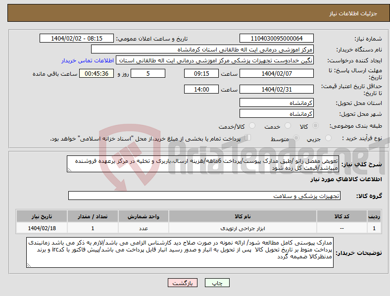تصویر کوچک آگهی نیاز انتخاب تامین کننده-تعویض مفصل زانو /طبق مدارک پیوست/پرداخت 6ماهه/هزینه ارسال،باربری و تخلیه در مرکز برعهده فروشنده میباشد/قیمت کل زده شود