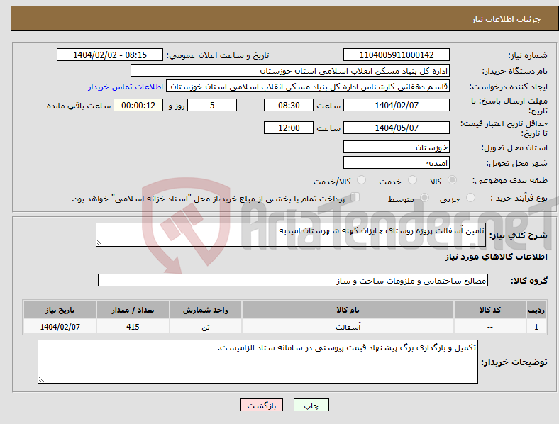 تصویر کوچک آگهی نیاز انتخاب تامین کننده-تامین آسفالت پروژه روستای جایزان کهنه شهرستان امیدیه