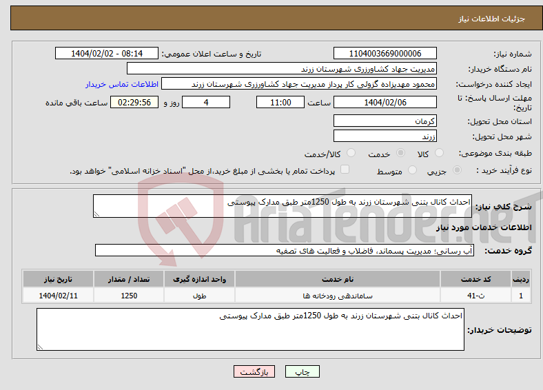 تصویر کوچک آگهی نیاز انتخاب تامین کننده-احداث کانال بتنی شهرستان زرند به طول 1250متر طبق مدارک پیوستی 