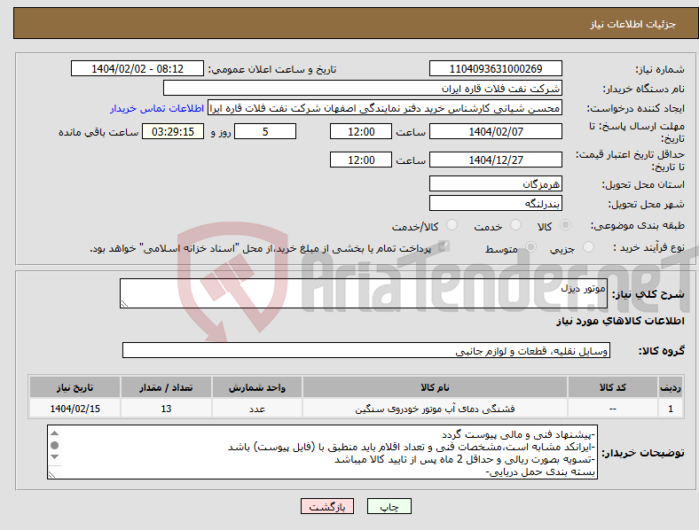 تصویر کوچک آگهی نیاز انتخاب تامین کننده-موتور دیزل