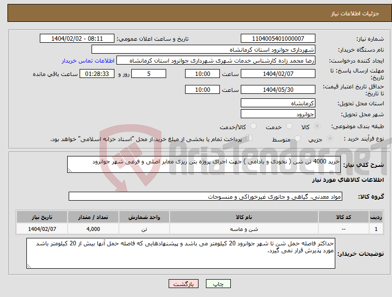 تصویر کوچک آگهی نیاز انتخاب تامین کننده-خرید 4000 تن شن ( نخودی و بادامی ) جهت اجرای پروژه بتن ریزی معابر اصلی و فرعی شهر جوانرود