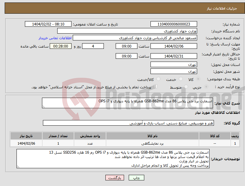 تصویر کوچک آگهی نیاز انتخاب تامین کننده-اسمارت برد جی پلاس 86 مدل GSB-862me همراه با پایه دیواری و OPS i7