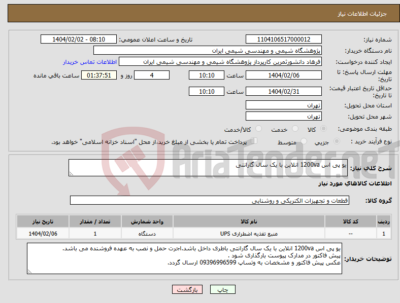 تصویر کوچک آگهی نیاز انتخاب تامین کننده-یو پی اس 1200va انلاین با یک سال گارانتی