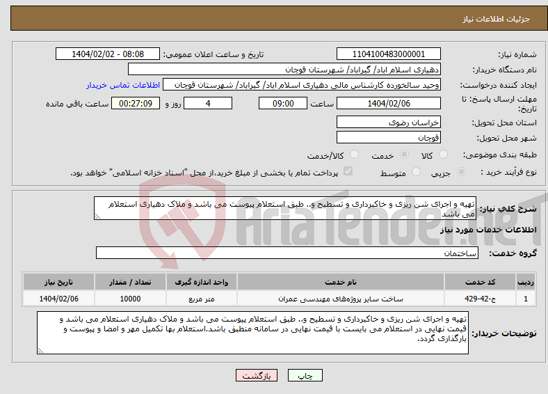 تصویر کوچک آگهی نیاز انتخاب تامین کننده-تهیه و اجرای شن ریزی و خاکبرداری و تسطیح و.. طبق استعلام پیوست می باشد و ملاک دهیاری استعلام می باشد 